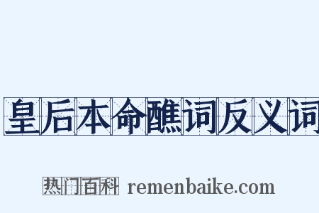 皇后本命醮词反义词是什么意思的图片